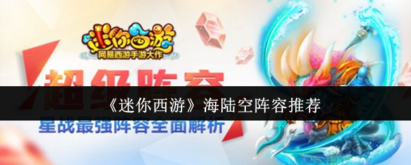《迷你西游》海陆空阵容推荐