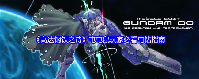 《高达钢铁之诗》屯屯鼠玩家必看屯钻指南