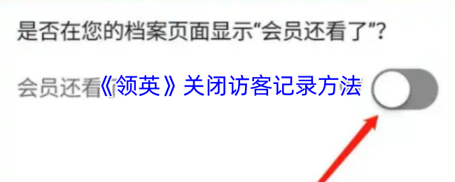 《领英》关闭访客记录方法