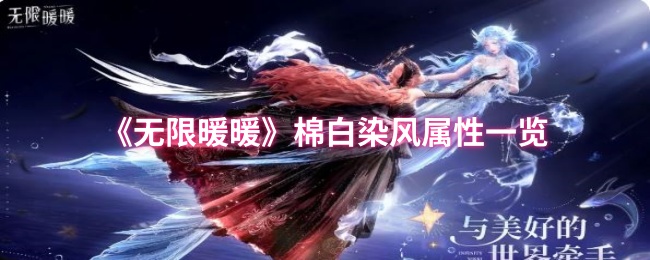 《无限暖暖》棉白染风属性一览