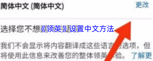 《领英》设置中文方法
