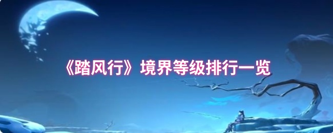 《踏风行》境界等级排行一览