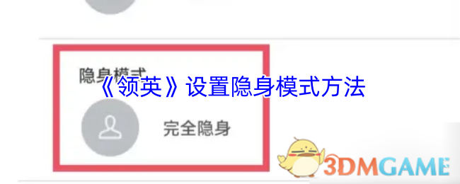 《领英》设置隐身模式方法