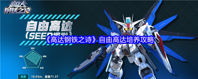 《高达钢铁之诗》自由高达培养攻略