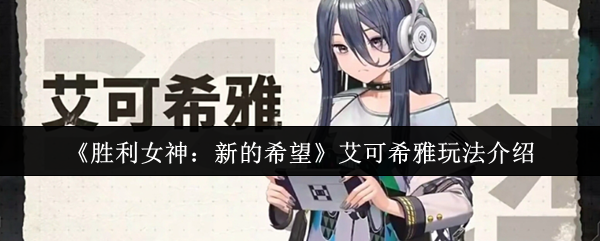 《胜利女神：新的希望》艾可希雅玩法介绍
