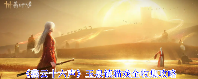 《燕云十六声》玉泉镇猫戏全收集攻略