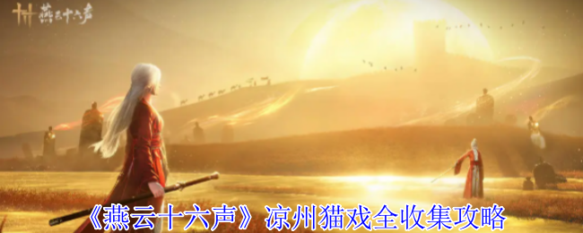 《燕云十六声》凉州猫戏全收集攻略