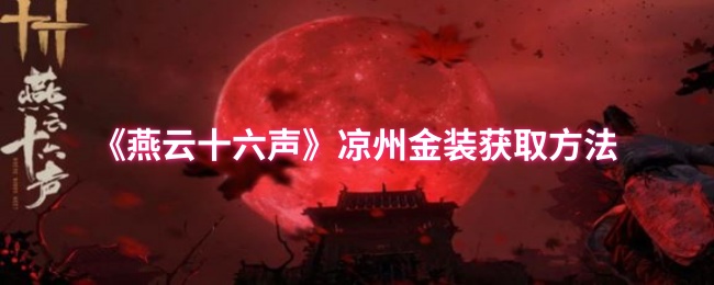 《燕云十六声》凉州金装获取方法