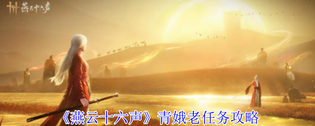 《燕云十六声》青娥老任务攻略