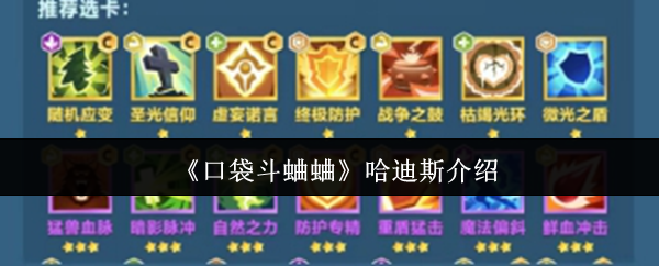 《口袋斗蛐蛐》哈迪斯介绍
