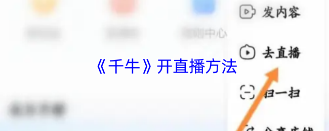 《千牛》开直播方法