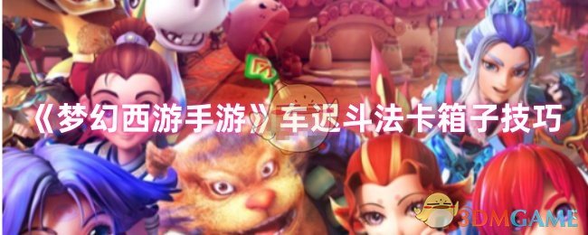 《梦幻西游手游》车迟斗法卡箱子技巧