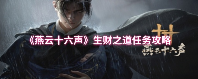 《燕云十六声》生财之道任务攻略