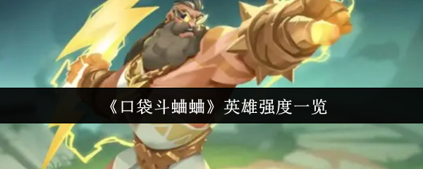 《口袋斗蛐蛐》英雄强度一览