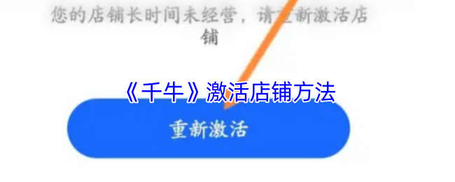 《千牛》激活店铺方法