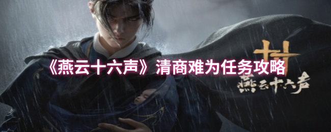 《燕云十六声》清商难为任务攻略