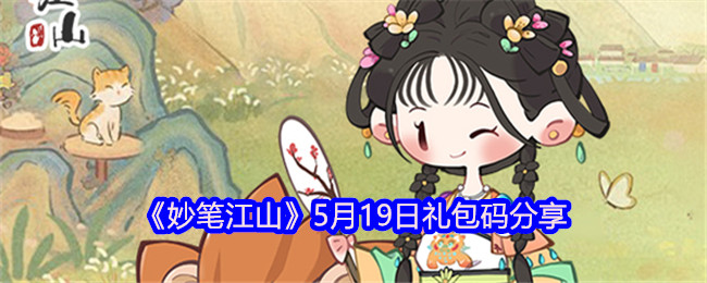 《妙笔江山》5月19日礼包码分享