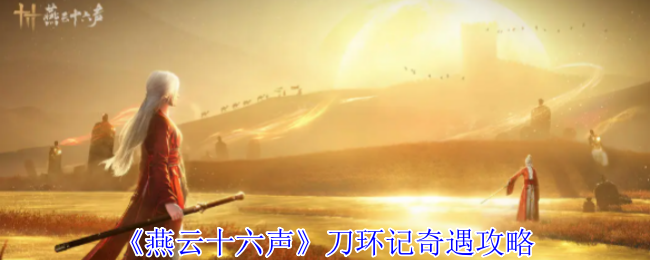《燕云十六声》刀环记奇遇攻略
