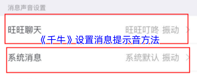 《千牛》设置消息提示音方法