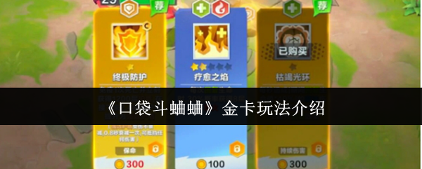 《口袋斗蛐蛐》金卡玩法介绍