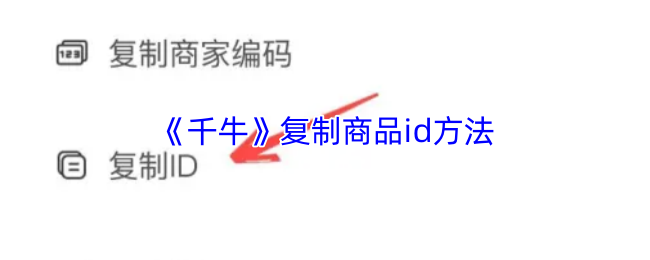 《千牛》复制商品id方法
