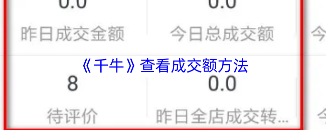 《千牛》查看成交额方法