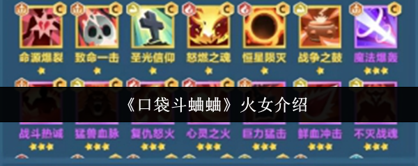 《口袋斗蛐蛐》火女介绍