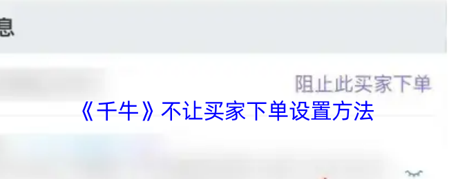 《千牛》不让买家下单设置方法