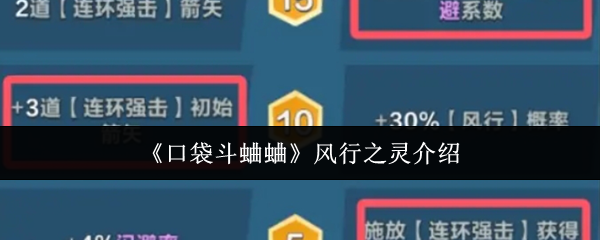 《口袋斗蛐蛐》风行之灵介绍