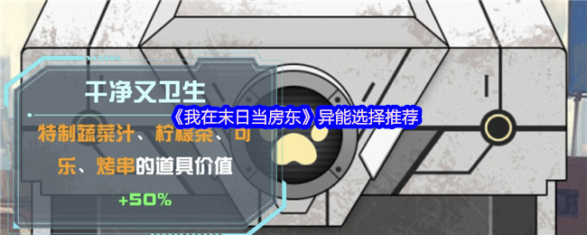 《我在末日当房东》异能选择推荐