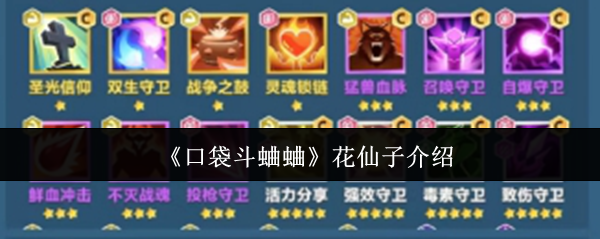 《口袋斗蛐蛐》花仙子介绍
