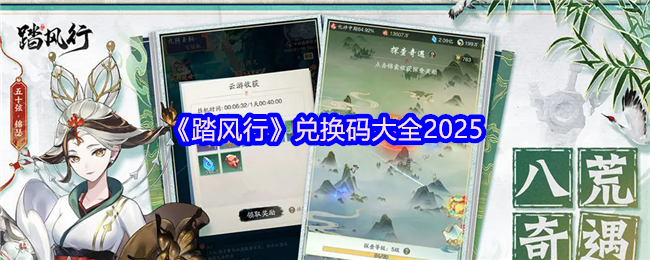 《踏风行》兑换码大全2025