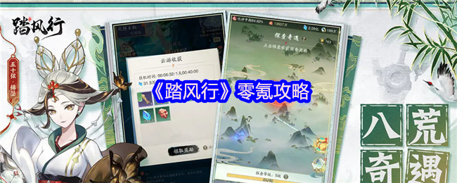 《踏风行》零氪攻略