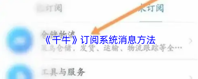 《千牛》订阅系统消息方法