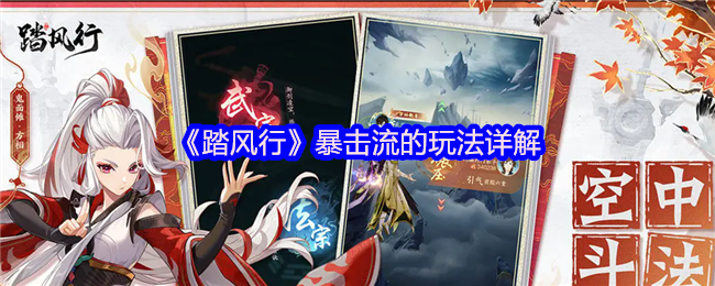 《踏风行》暴击流的玩法详解