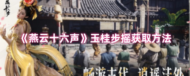 《燕云十六声》玉桂步摇获取方法