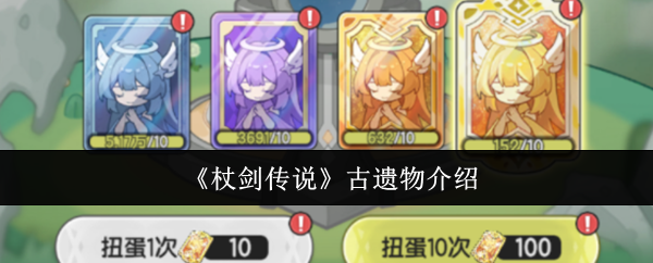 《杖剑传说》古遗物介绍