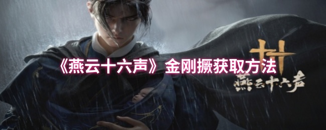《燕云十六声》金刚撅获取方法