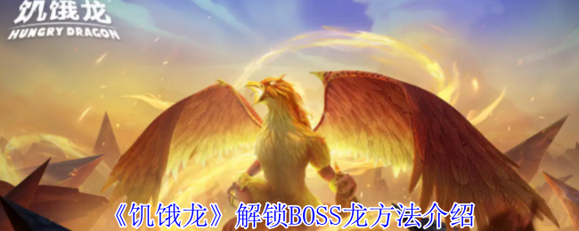《饥饿龙》解锁BOSS龙方法介绍