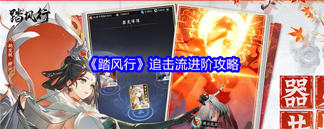 《踏风行》追击流进阶攻略