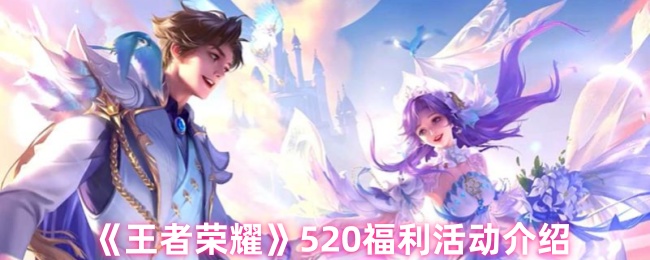 《王者荣耀》520福利活动介绍