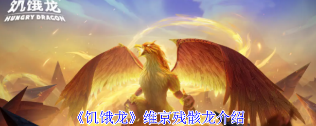 《饥饿龙》维京残骸龙介绍