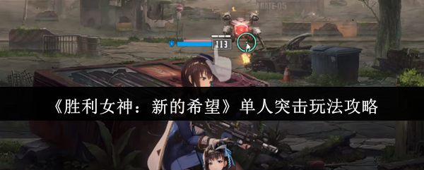 《胜利女神：新的希望》单人突击玩法攻略