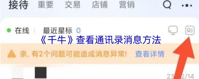 《千牛》查看通讯录消息方法