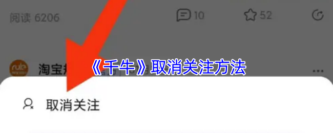 《千牛》取消关注方法