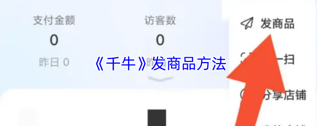《千牛》发商品方法