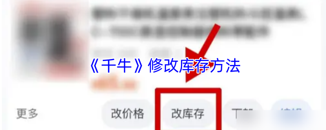 《千牛》修改库存方法