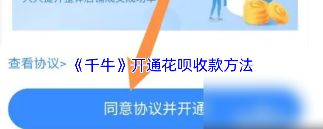 《千牛》开通花呗收款方法