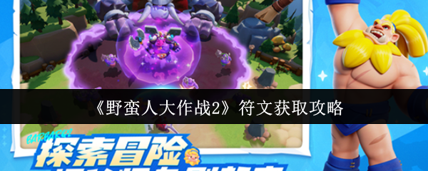 《野蛮人大作战2》符文获取攻略