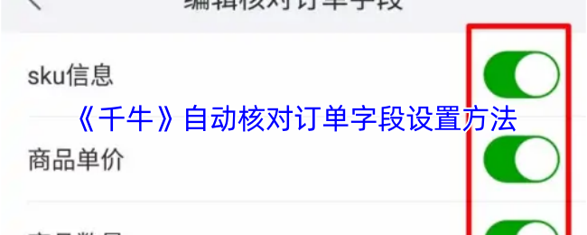 《千牛》自动核对订单字段设置方法
